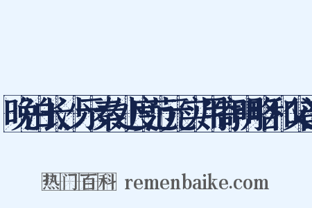 晚泊长沙示秦处度范元实用寄明略和父韵是什么意思的图片